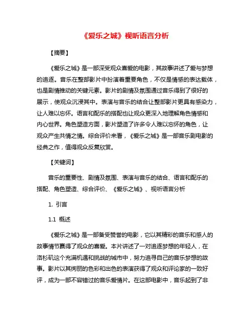 《爱乐之城》视听语言分析