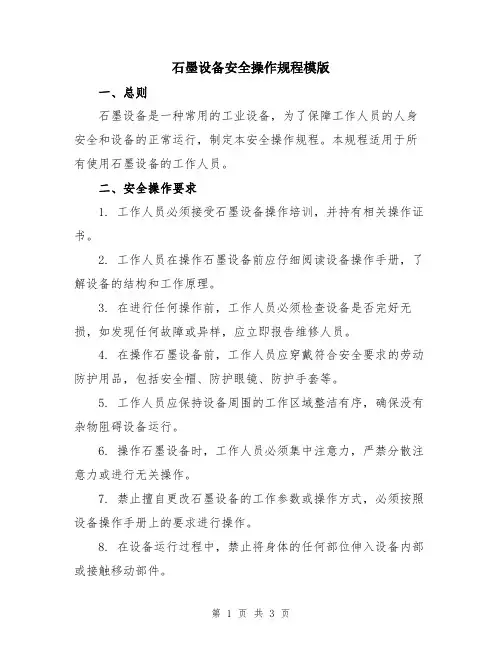 石墨设备安全操作规程模版