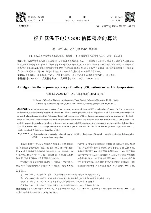 提升低温下电池SOC估算精度的算法