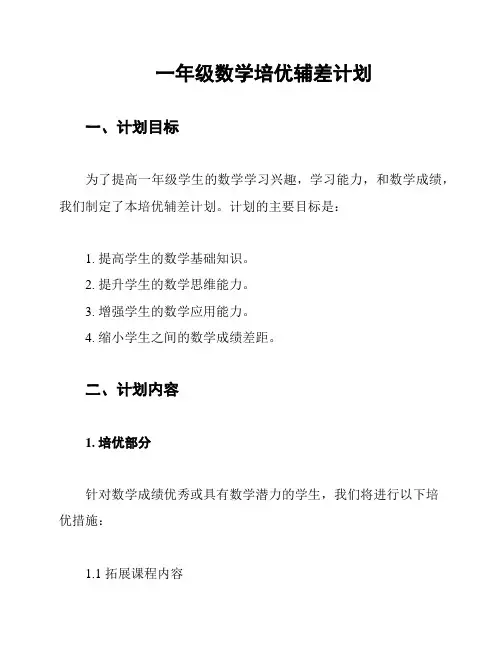 一年级数学培优辅差计划
