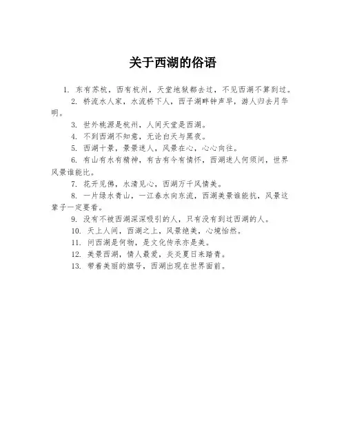 关于西湖的俗语