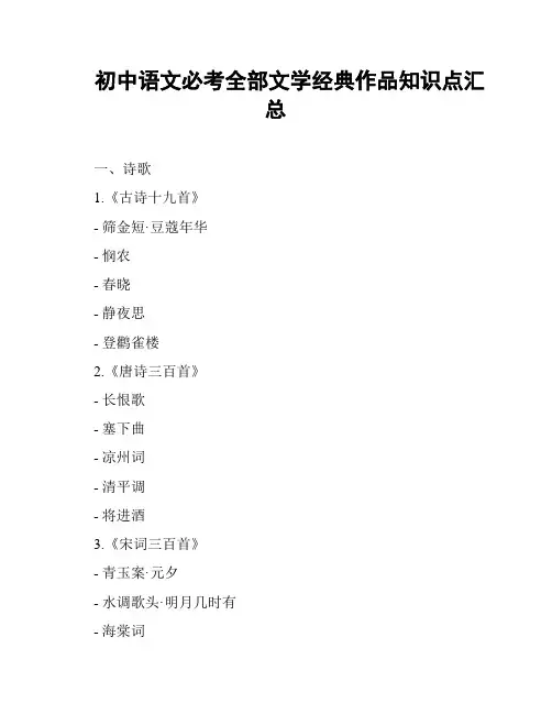 初中语文必考全部文学经典作品知识点汇总