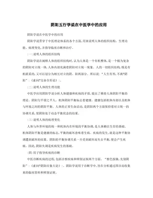 阴阳五行学说在中医学中的应用
