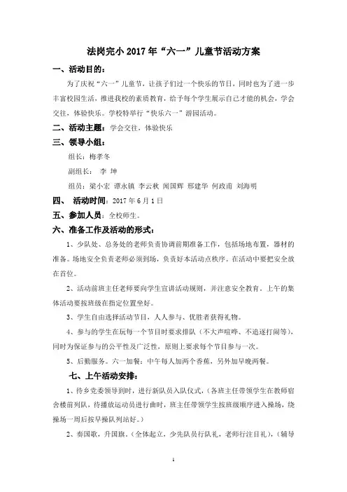2017年“六一”儿童节游园活动方案