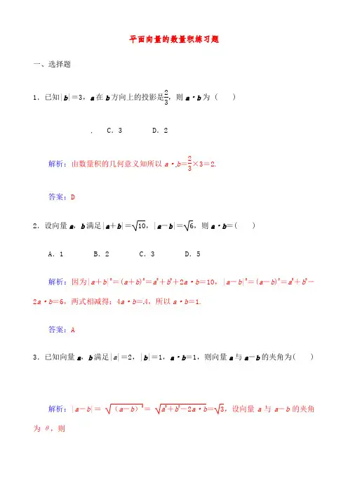 平面向量的数量积练习题含答案