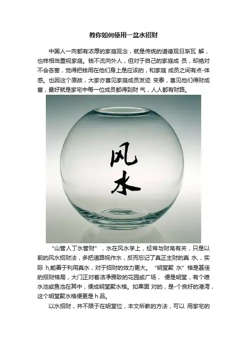 教你如何使用一盆水招财