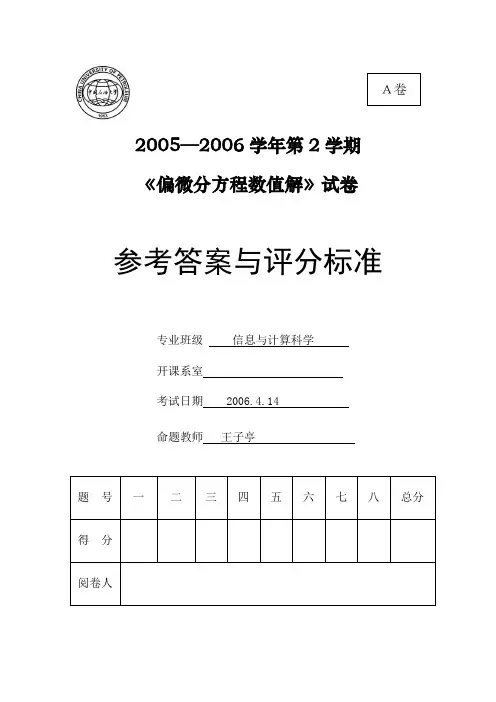 偏微分方程数值解期末试题及参考答案