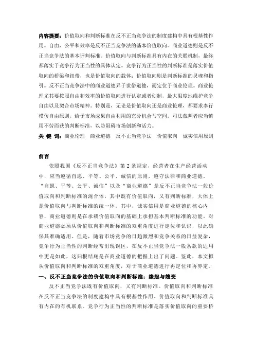 商业道德在反不正当竞争法中的价值与标准二重构造