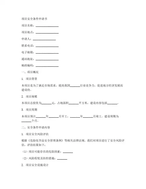 项目安全条件申请书模板