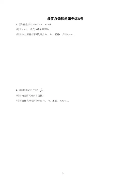 极值点偏移问题专练B卷—2023届高考数学重难点专题