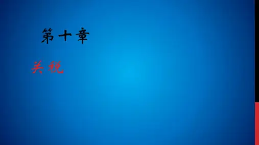 国际贸易 第十章 关税