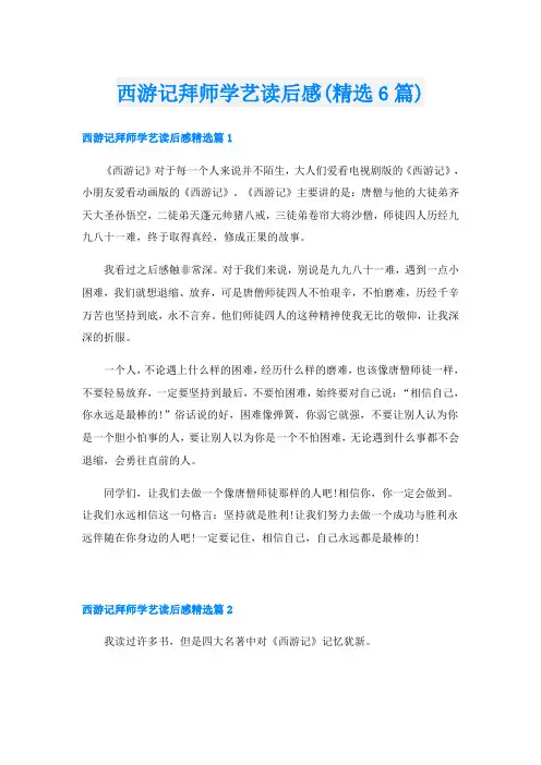西游记拜师学艺读后感(精选6篇)