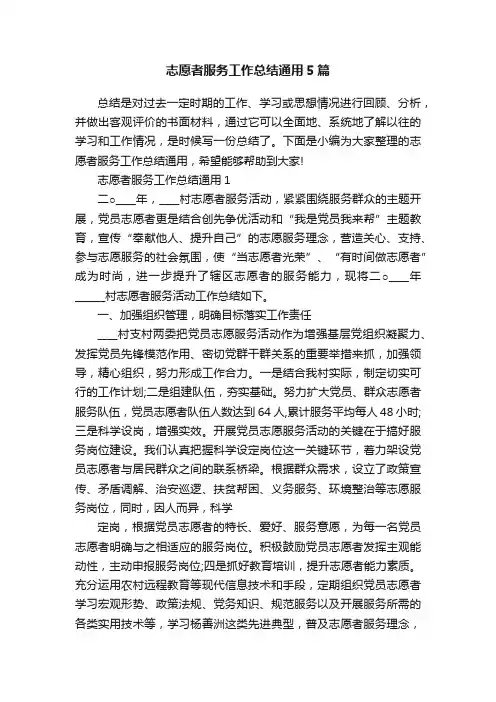 志愿者服务工作总结通用5篇
