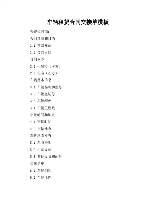 车辆租赁合同交接单模板