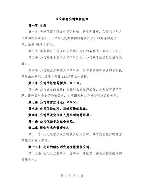 国有独资公司章程范本