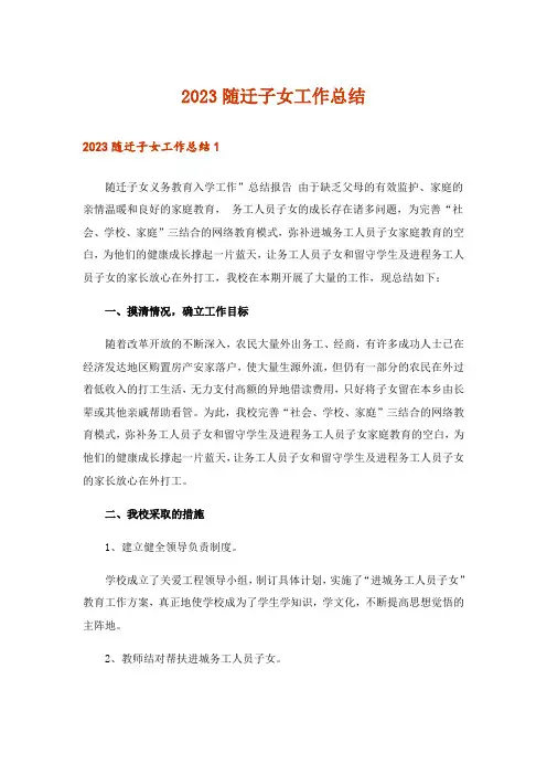 2023随迁子女工作总结