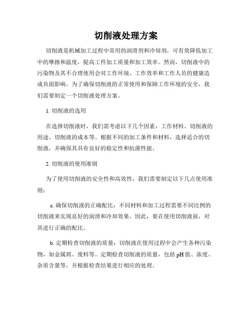 切削液处理方案