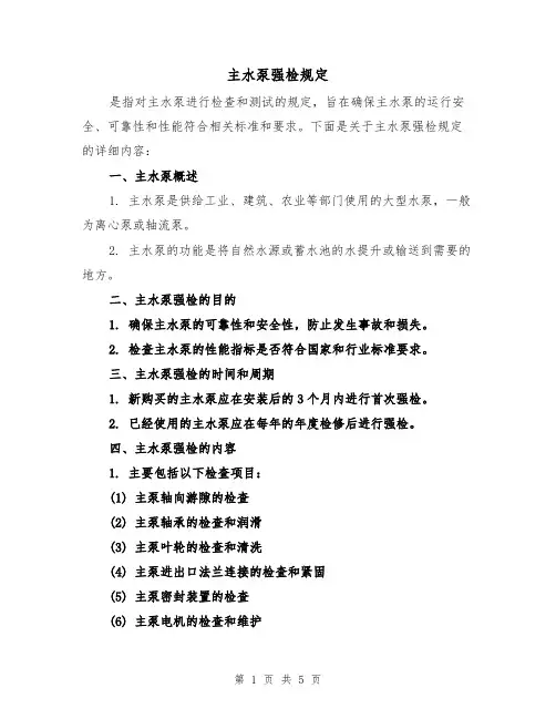 主水泵强检规定(3篇)
