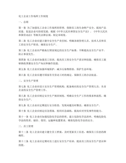 化工企业工作场所工作制度