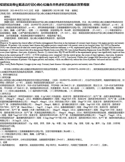 柴胡加龙骨牡蛎汤治疗冠心病心绞痛合并焦虑状态的临床效果观察