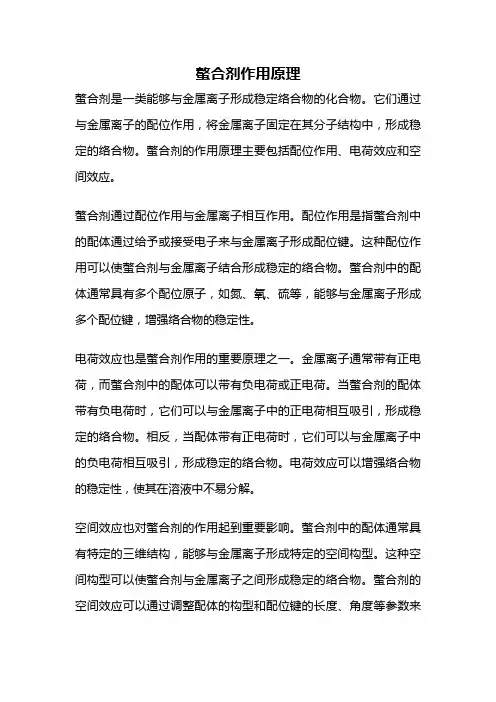 螯合剂作用原理