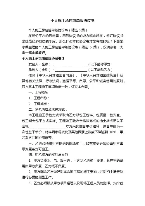 个人施工承包简单版协议书（精选5篇）