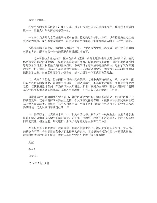 2019年部队军官预备党员转正申请书