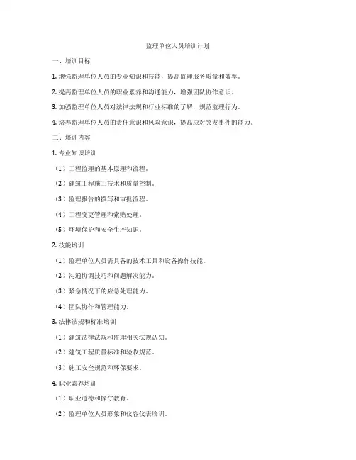 监理单位人员培训计划
