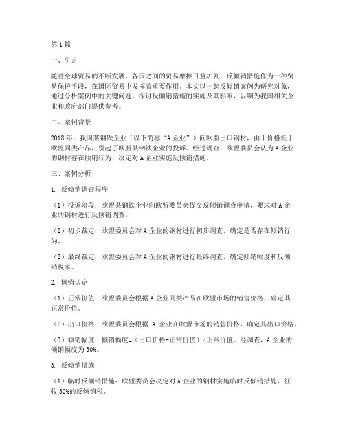 反倾销案例分析实践报告(2篇)