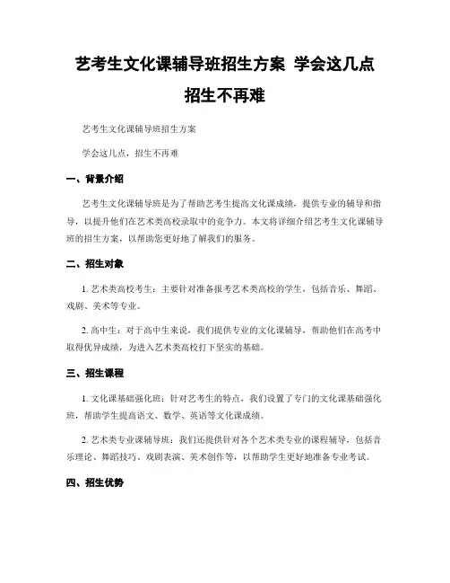 艺考生文化课辅导班招生方案 学会这几点 招生不再难