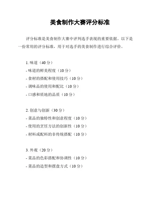 美食制作大赛评分标准
