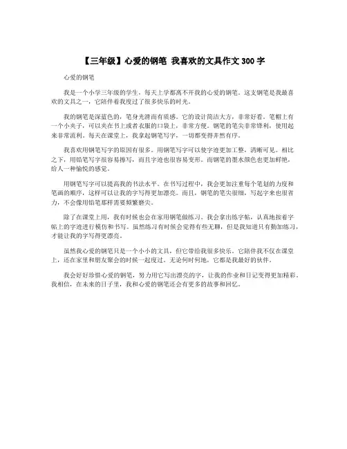 【三年级】心爱的钢笔 我喜欢的文具作文300字