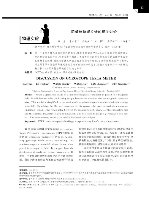 陀螺仪特斯拉计的相关讨论