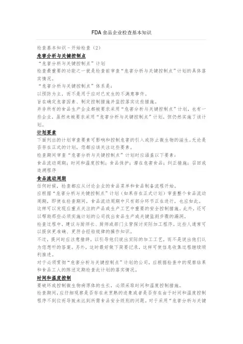 FDA食品企业检查基本知识