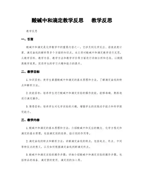 酸碱中和滴定教学反思   教学反思