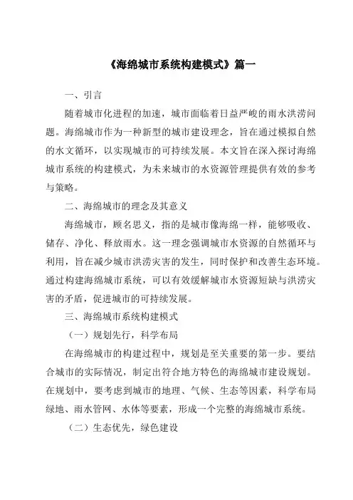 《2024年海绵城市系统构建模式》范文