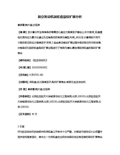 航空发动机涡轮盘裂纹扩展分析