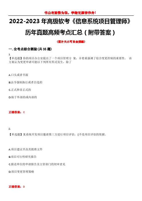2022-2023年高级软考《信息系统项目管理师》历年真题高频考点汇总5(附带答案)