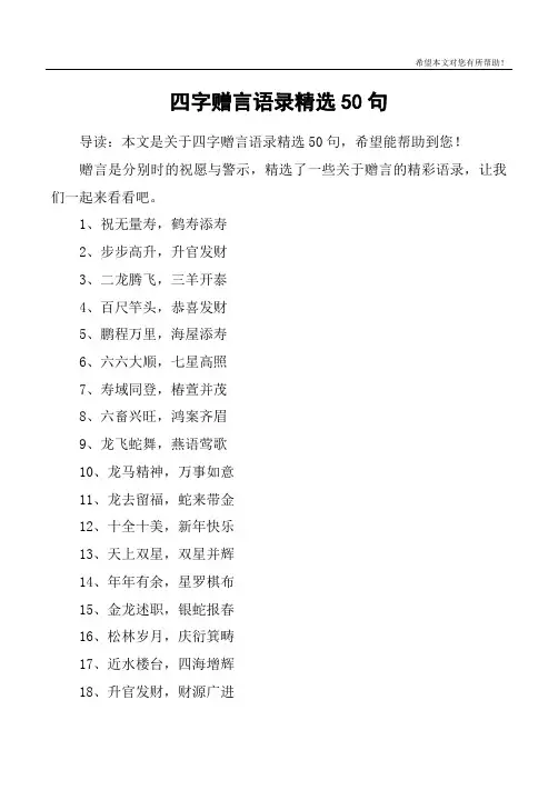 四字赠言语录精选50句