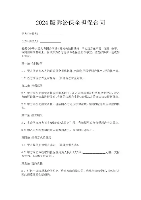 2024版诉讼保全担保合同