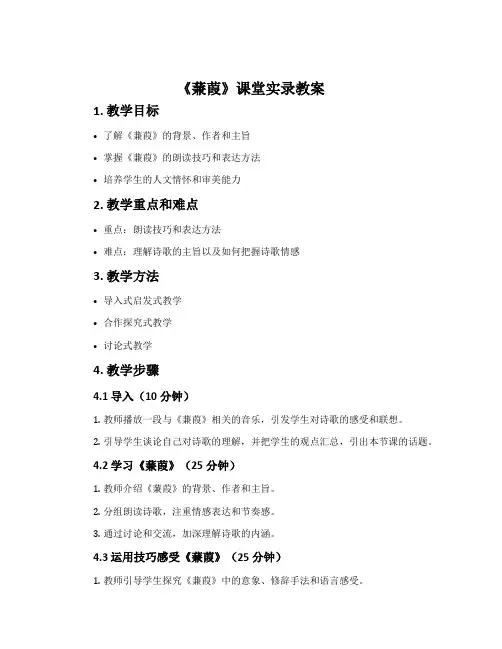 《蒹葭》课堂实录教案