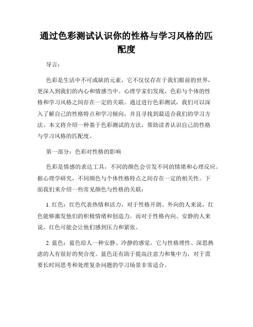 通过色彩测试认识你的性格与学习风格的匹配度