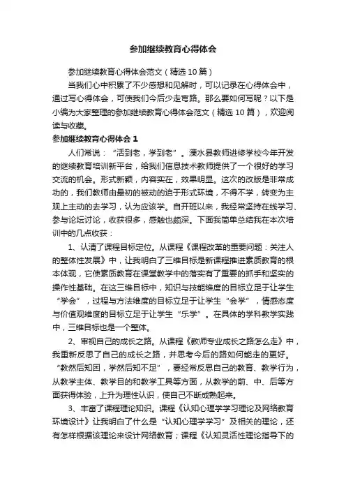 参加继续教育心得体会范文（精选10篇）