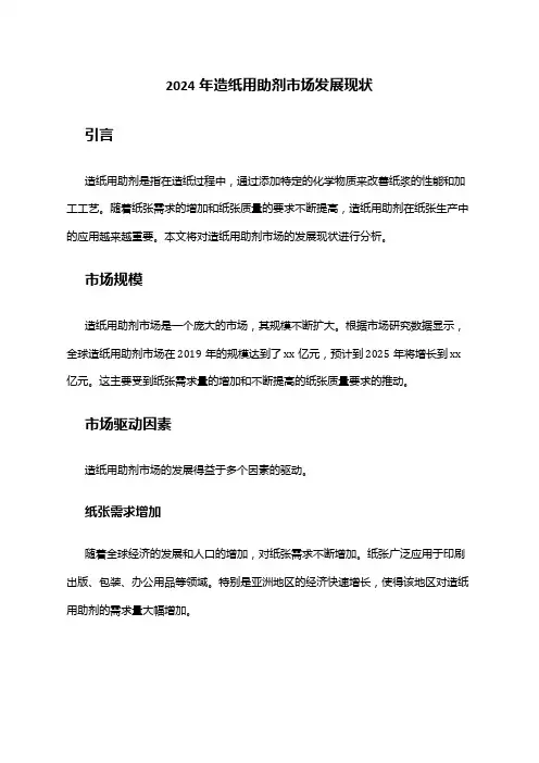 2024年造纸用助剂市场发展现状