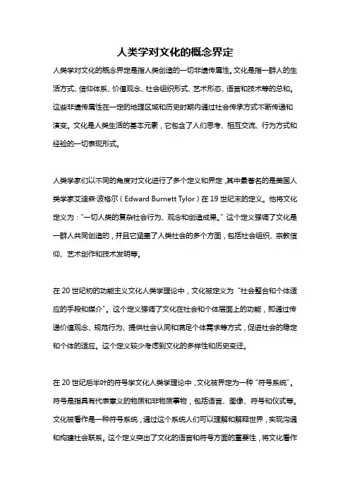 人类学对文化的概念界定