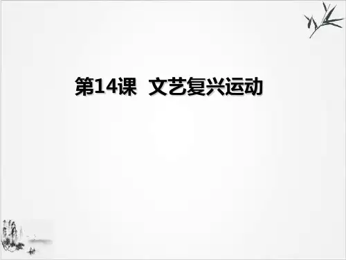 (部编)《文艺复兴运动》ppt上课课件