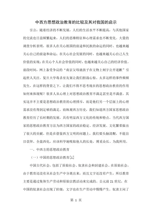 中西方思想政治教育的比较及其对我国的启示word资料9页