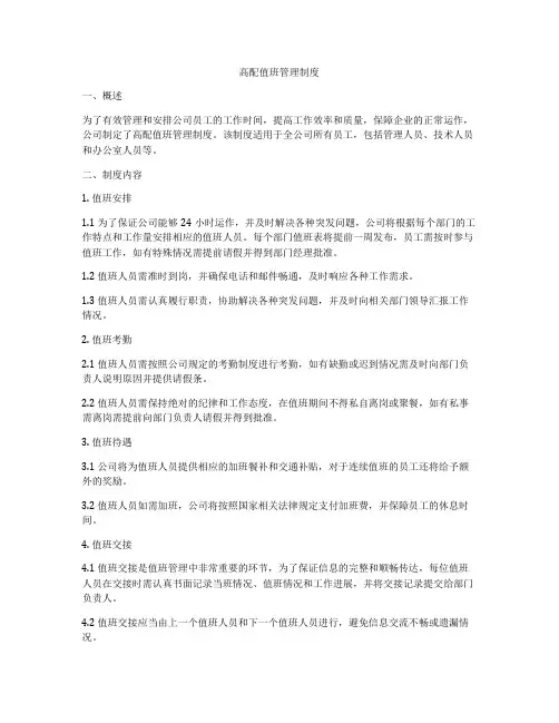 高配值班管理制度
