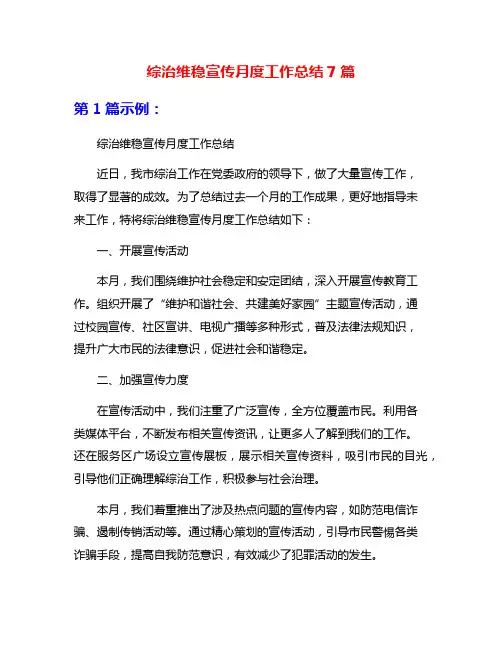 综治维稳宣传月度工作总结7篇
