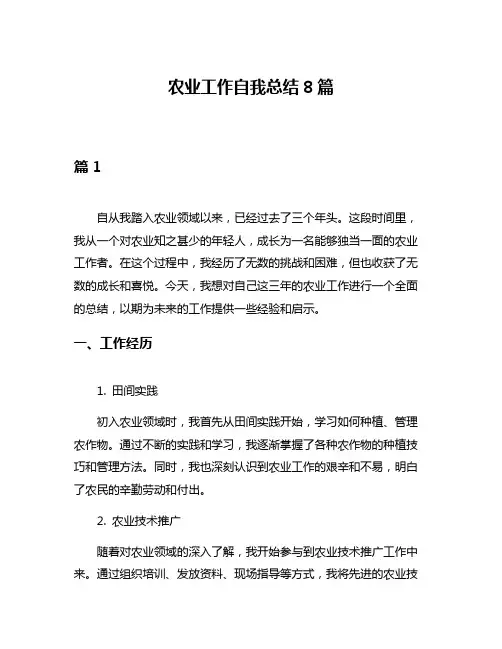农业工作自我总结8篇